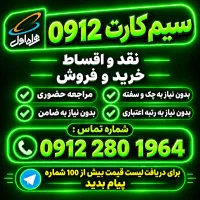 سیم کارت 912 اقساط - خرید و فروش