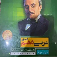 عربی دهم انسانی سیر تا پیاز