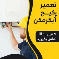 تعمیرکار پکیج و ابگرمکن ( بدون هزینه) رایگان