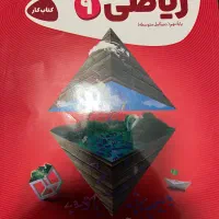 کتاب گاج کارپوچینو ریاضی نهم