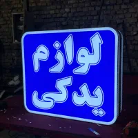 تابلوسازی.تابلو.تابلوساز.اقساط|خدمات پیشه و مهارت|یزد, |دیوار