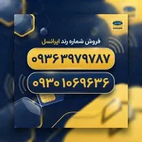 سیم کارت ایرانسل رند
