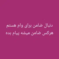 دنبال ضامن هستم