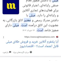 با برنامه میلی پول بگیرید|خدمات رایانه‌ای و موبایل|سیرجان, |دیوار