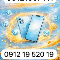 فروش ۰۹۱۲ نقد و اقساط