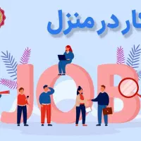 کار در منزل راحت فقط پاسخ به پیام