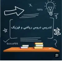 تدریس خصوصی ریاضی، فیزیک و عربی توسط استاد دانشگاه