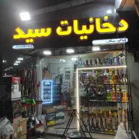 فروشنده مجرب