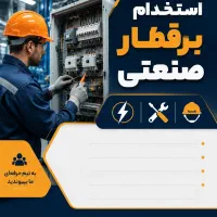 برق کار صنعتی