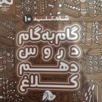 گام به گام کلاغ سپید دهم تجربی