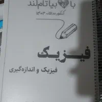 جزوه فیزیک یحیوی سالیانه و کاموا جامع کنکور۱۴۰۳نو