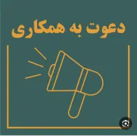 دعوت به همکاری