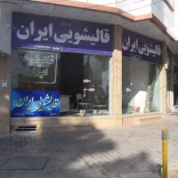 رفو و تعمیرات فرش|خدمات پیشه و مهارت|سبزوار, ولیعصر (نجار آباد)|دیوار