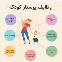 پرستار کودک در منزل