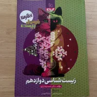 کتاب زیست شناسی دوازدهم
