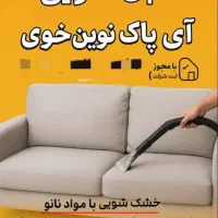 مبل شویی آی پاک نوین خوی