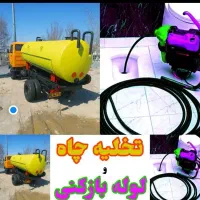 تخلیه چاه . لوله بازکنی  فنرزنی ابپخش صمصامی