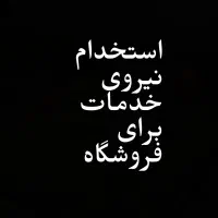 استخدام نیروی خدمات برای  فروشگاه