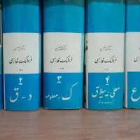 فرهنگ شش جلدی استاد معین