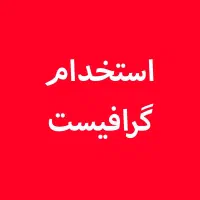 استخدام عکاس و گرافیست