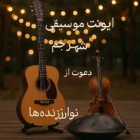 دعوت به همکاری نوازنده‌ها