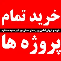 مینو-المهدی-فیرون-سازه-عمران-سوله-هودر-عرفان-هسا