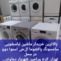 خریدار لباسشویی خراب سامسونگ ال‌جی پاکشوما دوو|ماشین لباسشویی و خشک‌کن لباس|تهران, ایران|دیوار