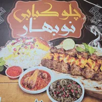 ظرف‌شور رستوران نوبهار