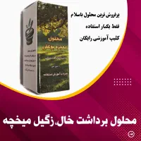محلول خالبرداری زگیل میخچه معجزه بوعلی