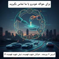 خدمات حواله های ایران خودرو