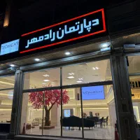 آپارتمان ۱۶۵ متر / دو واحدی / شیخ تپه / بهداری