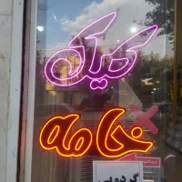 نئون آماده قنادی