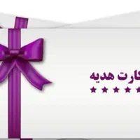 کالابرگ به صورت نقد وخرید کارت هدیه