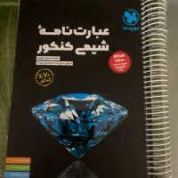 عبارتنامه شیمی کنکور مهر و ماه|کتاب و مجله ادبی|تهران, پاسداران|دیوار