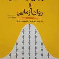 فروش کتاب اصول روان سنجی و روان آزمایی
