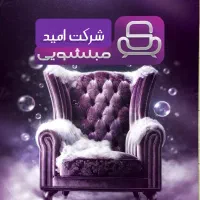 مبل‌شویی فوق تخصصی و قالیشویی امید(نوبت دهی اسفند)