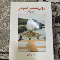 روان شناسی عمومی حمزه گنجی