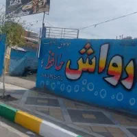 واگذاری کارواش با تمامی لوازم|اجارهٔ مغازه و غرفه|کاشمر, |دیوار