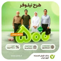 تا ۵۰۰میلیون وام مهر بصورت پرداخت بعد از واریز وام