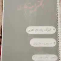 فیزیک یازدهم تجربی|کتاب و مجله آموزشی|شوط, |دیوار