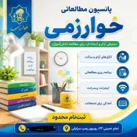 پانسیون خوارزمی