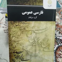 کتاب فارسی عمومی
