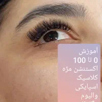 آموزش کاشت مژه  0 تا 100|خدمات آموزشی|بندر گناوه, |دیوار