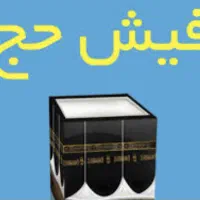 دوعدد فیش مکه حق عمره