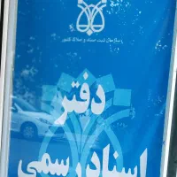 مشارکت-جهت-افتتاح-دفتر-اسناد-رسمی-تهران