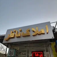 نانوایی / نانوایی لواش / کوهسارها