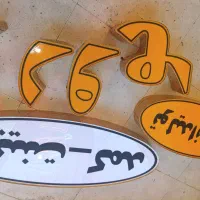 تابلوسازی و تزیینات داخلی مغازه|فروشگاه و مغازه|بوکان, |دیوار