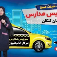 سرویس مدارس ( فقط دختران )