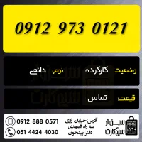 0912.612.47.07|سیم‌کارت|سبزوار, رضوان|دیوار
