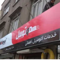 نصب تابلو.بنر.جوشکاری سیار..و غیره